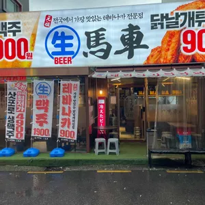 생마차 리뷰 사진