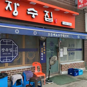 장수집 리뷰 사진