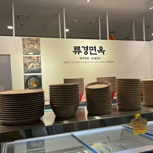 류경면옥 리뷰 사진