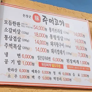 돈장군주먹고기 리뷰 사진