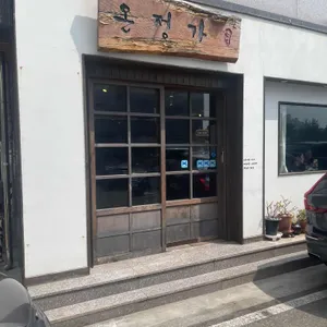 온정가 리뷰 사진