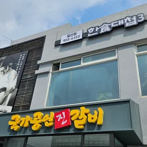 임성근국가공인진갈비 리뷰 사진