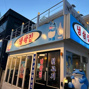 냉삼집 리뷰 사진