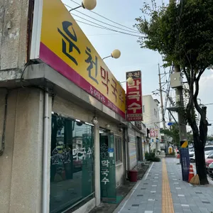 운천막국수 리뷰 사진