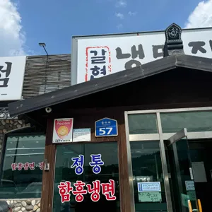 갈현냉면집 리뷰 사진