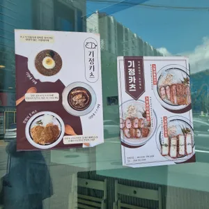 기정카츠 리뷰 사진