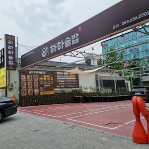 하하솥밥 리뷰 사진