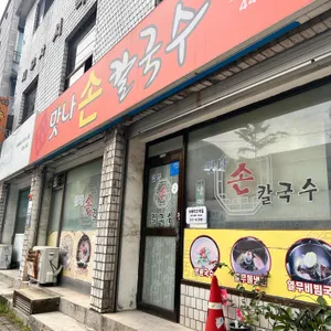 맛나손칼국수 리뷰 사진