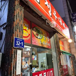 금정부대찌개 리뷰 사진