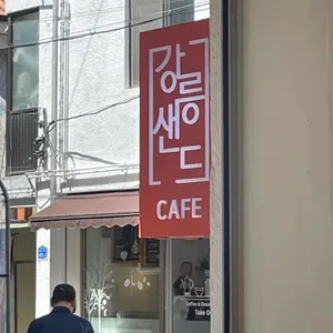 강릉샌드 리뷰 사진