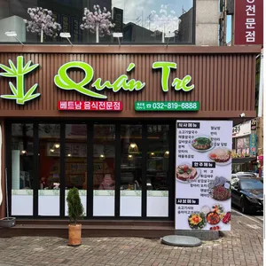 대나무 베트남 명품 쌀국수 리뷰 사진