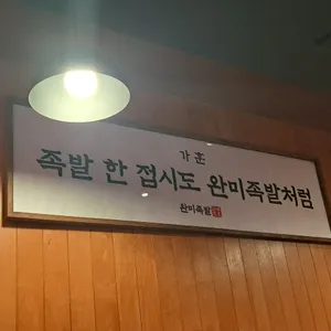 완미족발 리뷰 사진