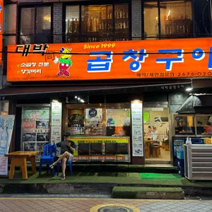대박곱창구이 리뷰 사진