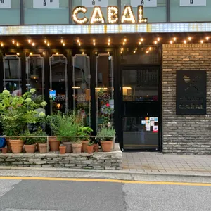 카발 리뷰 사진