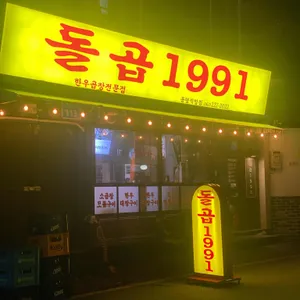 곱창연구소 돌곱1991 리뷰 사진