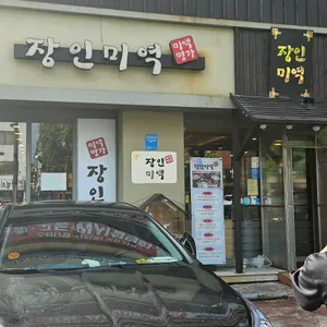 장인미역 리뷰 사진