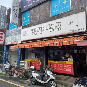김밥천국 리뷰 사진