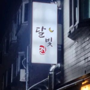 달빛전집 리뷰 사진