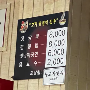 몽짬뽕 리뷰 사진