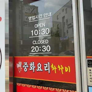 화차이중화요리 리뷰 사진