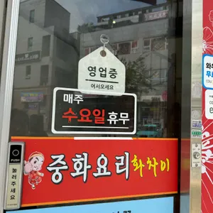 화차이중화요리 리뷰 사진