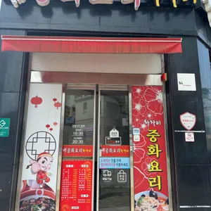 화차이중화요리 리뷰 사진