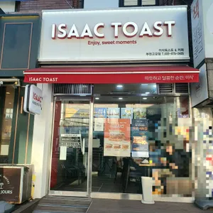 이삭토스트 리뷰 사진