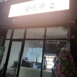 담아주 리뷰 사진