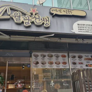 월남선생 리뷰 사진