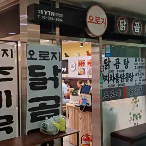 오로지닭곰탕 리뷰 사진