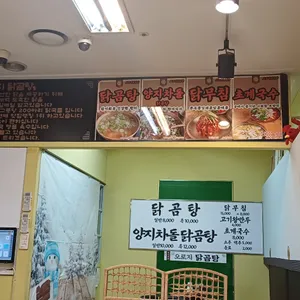 오로지닭곰탕 리뷰 사진