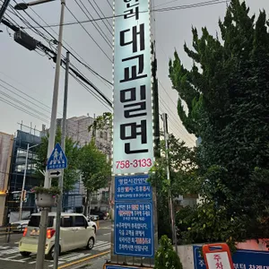 광안리 대교밀면 리뷰 사진