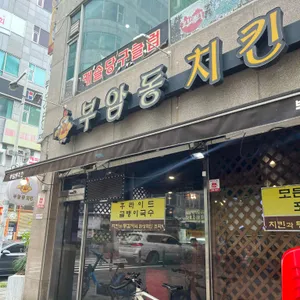부암동치킨 리뷰 사진
