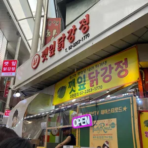깻잎닭강정 리뷰 사진