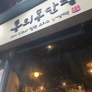 통의동단팥 리뷰 사진
