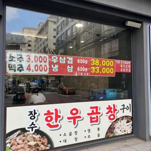 장수한우곱창 옥천냉면 리뷰 사진