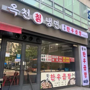 장수한우곱창 옥천냉면 리뷰 사진