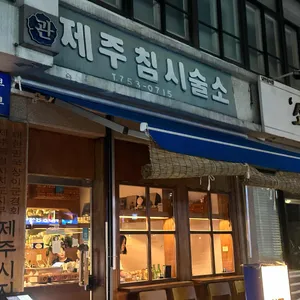 제주침시술소 리뷰 사진