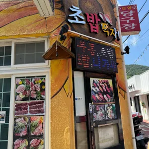초밥먹자 리뷰 사진