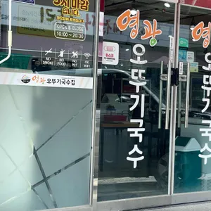 영광오뚜기국수 리뷰 사진