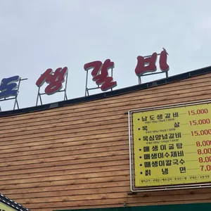 남도생갈비 리뷰 사진