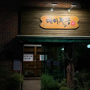 대티물꽁 리뷰 사진
