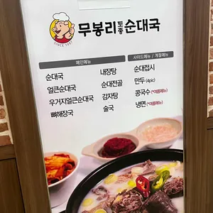 무봉리 토종순대국 리뷰 사진