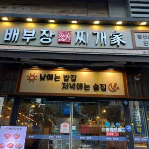 배부장찌개 리뷰 사진
