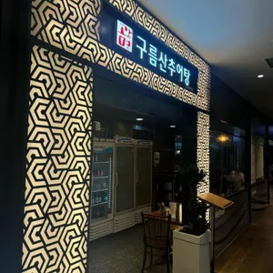 구름산추어탕  리뷰 사진