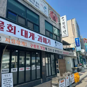 횟집진 리뷰 사진