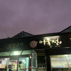 어물전 리뷰 사진