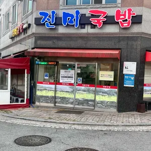 진미국밥 리뷰 사진
