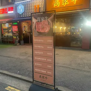 고가우 잠실새내 리뷰 사진