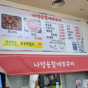 나정순 할매쭈꾸미 리뷰 사진
